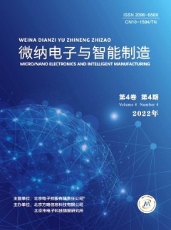 微纳电子与智能制造